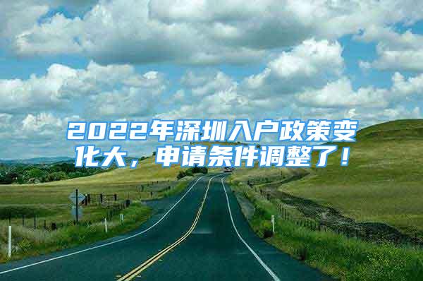 2022年深圳入户政策变化大，申请条件调整了！