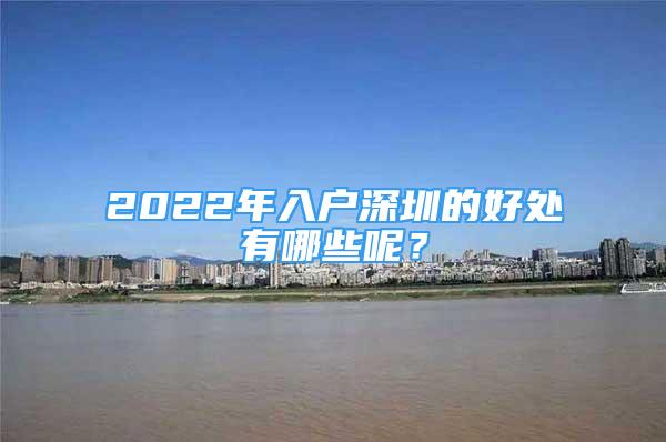2022年入户深圳的好处有哪些呢？