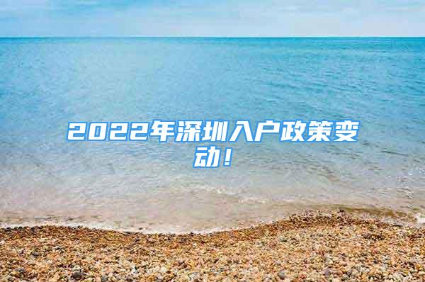 2022年深圳入户政策变动！