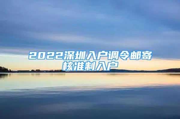 2022深圳入户调令邮寄核准制入户