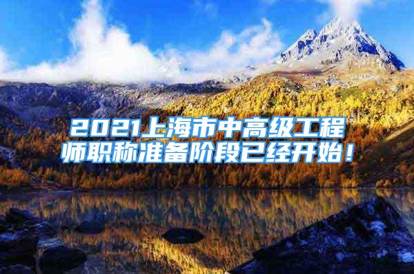 2021上海市中高级工程师职称准备阶段已经开始！