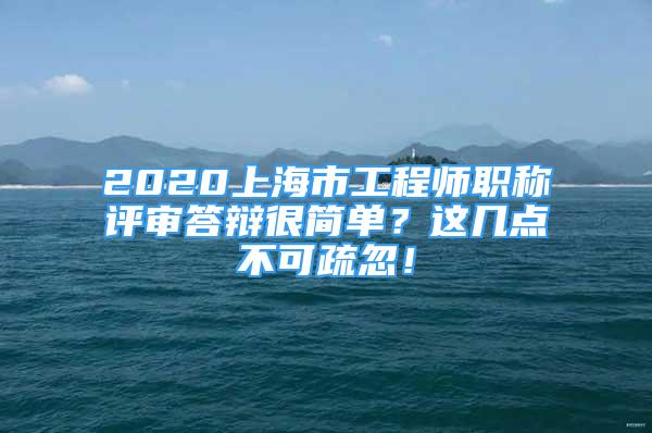 2020上海市工程师职称评审答辩很简单？这几点不可疏忽！