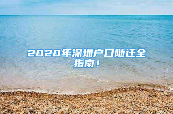2020年深圳户口随迁全指南！