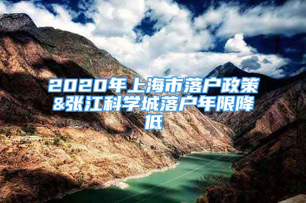 2020年上海市落户政策&张江科学城落户年限降低