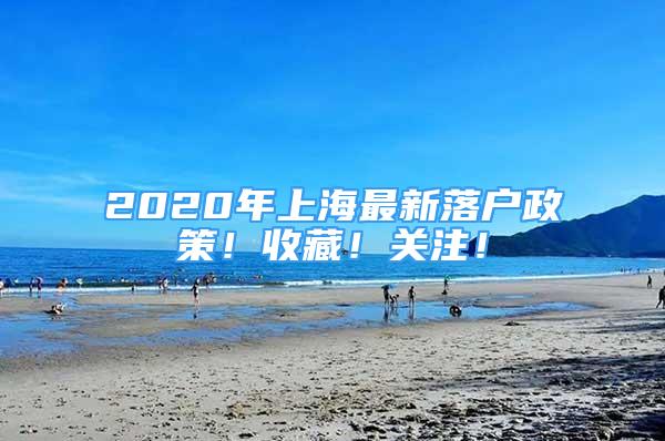 2020年上海最新落户政策！收藏！关注！