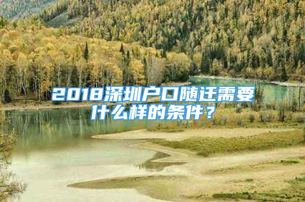2018深圳户口随迁需要什么样的条件？
