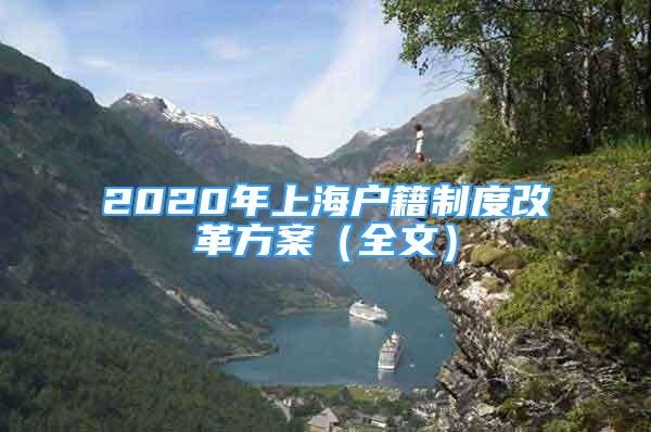 2020年上海户籍制度改革方案（全文）