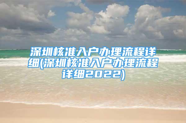 深圳核准入户办理流程详细(深圳核准入户办理流程详细2022)