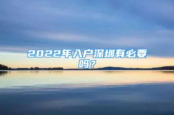 2022年入户深圳有必要吗？