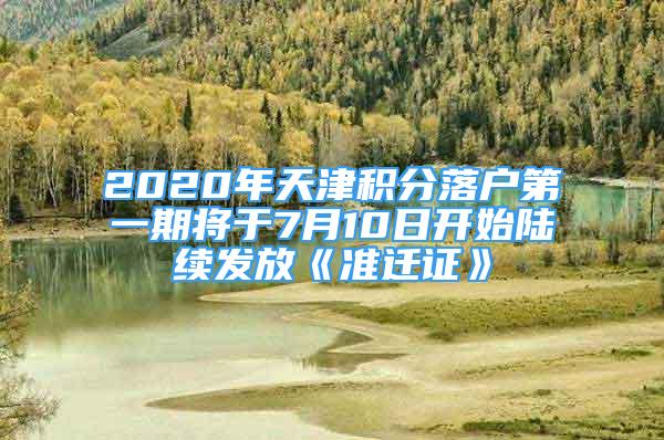 2020年天津积分落户第一期将于7月10日开始陆续发放《准迁证》