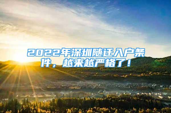 2022年深圳随迁入户条件，越来越严格了！