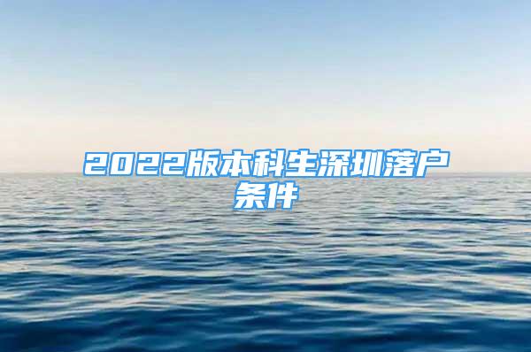 2022版本科生深圳落户条件