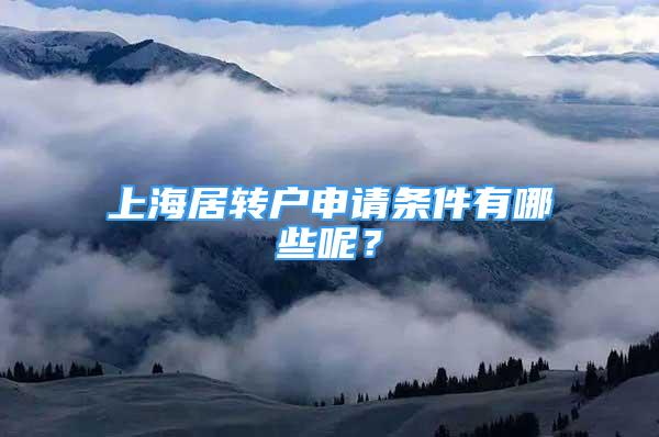 上海居转户申请条件有哪些呢？