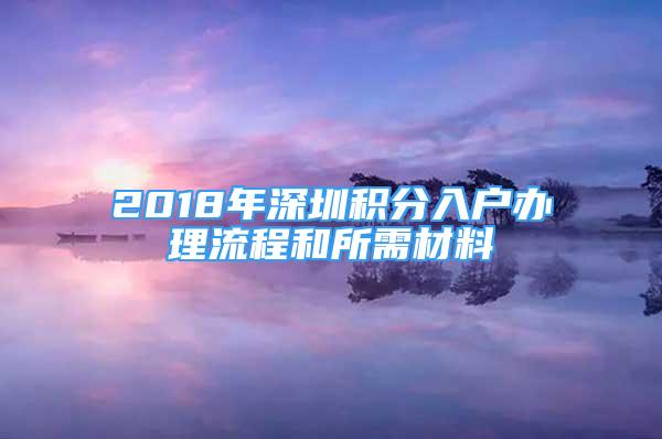 2018年深圳积分入户办理流程和所需材料