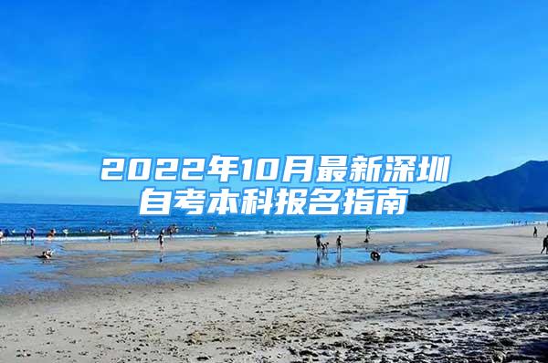 2022年10月最新深圳自考本科报名指南