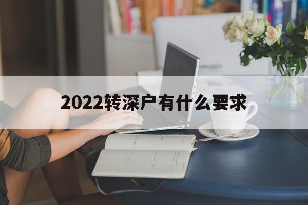 2022转深户有什么要求(2022年入深户会有变化吗) 应届毕业生入户深圳