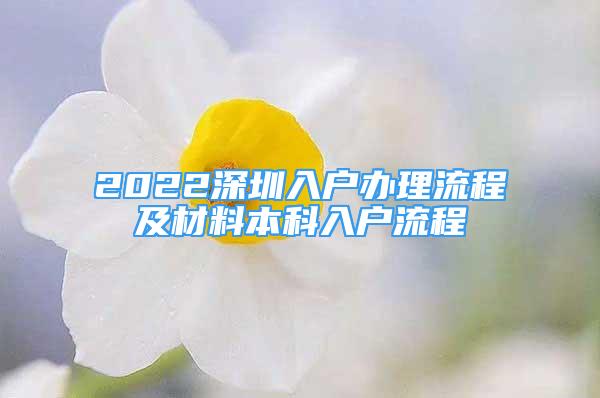 2022深圳入户办理流程及材料本科入户流程