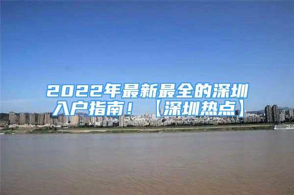 2022年最新最全的深圳入户指南！【深圳热点】