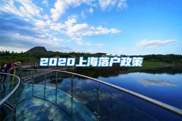 2020上海落户政策