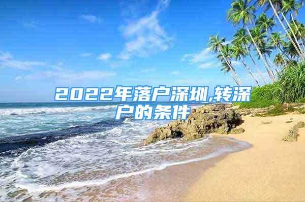 2022年落户深圳,转深户的条件