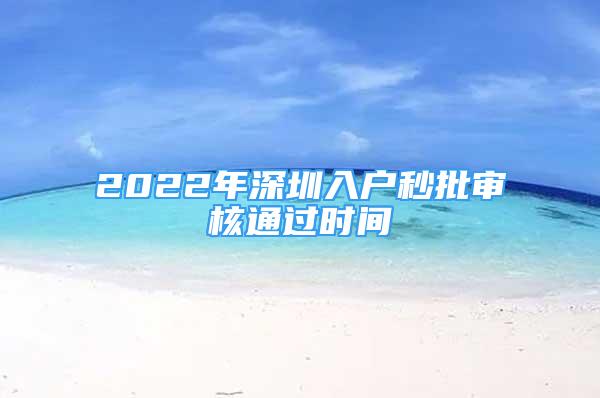 2022年深圳入户秒批审核通过时间
