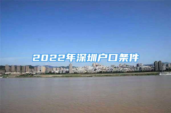 2022年深圳户口条件