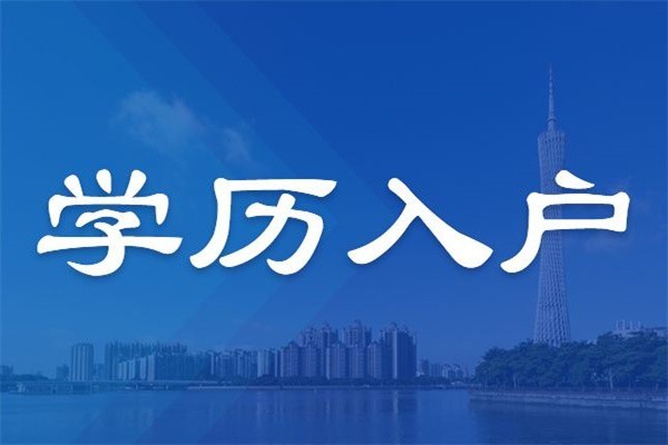 民治研究生入户2022年深圳入户秒批流程和材料