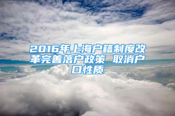 2016年上海户籍制度改革完善落户政策 取消户口性质