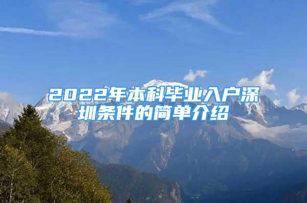 2022年本科毕业入户深圳条件的简单介绍
