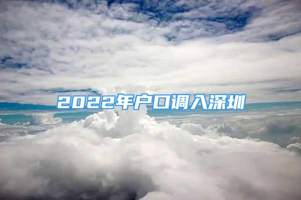 2022年户口调入深圳