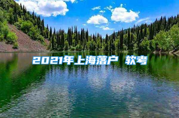 2021年上海落户 软考