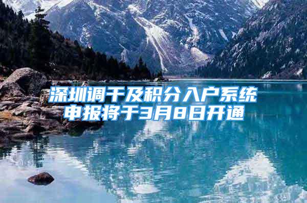 深圳调干及积分入户系统申报将于3月8日开通
