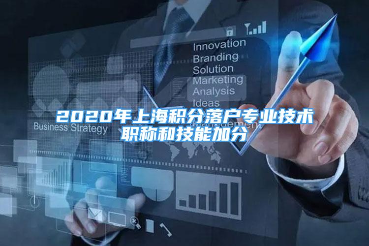 2020年上海积分落户专业技术职称和技能加分