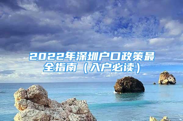 2022年深圳户口政策最全指南（入户必读）