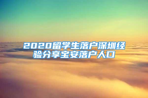 2020留学生落户深圳经验分享宝安落户人口