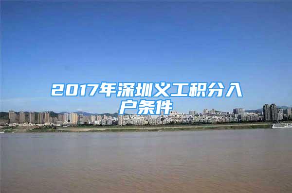 2017年深圳义工积分入户条件