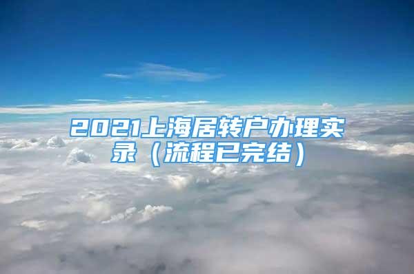 2021上海居转户办理实录（流程已完结）