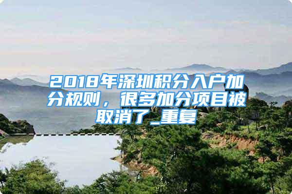 2018年深圳积分入户加分规则，很多加分项目被取消了_重复