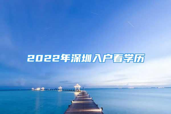 2022年深圳入户看学历