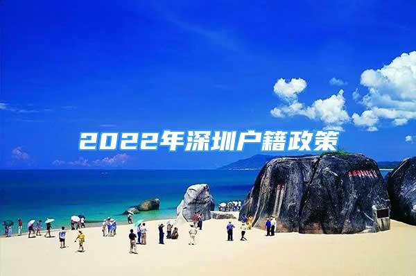 2022年深圳户籍政策
