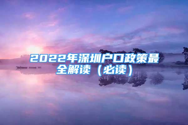 2022年深圳户口政策最全解读（必读）