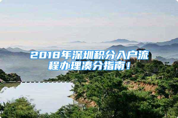 2018年深圳积分入户流程办理凑分指南！