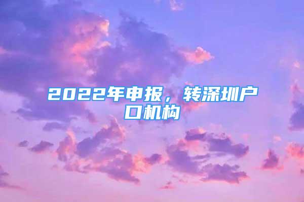 2022年申报，转深圳户口机构
