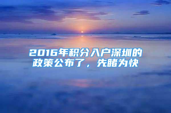 2016年积分入户深圳的政策公布了，先睹为快