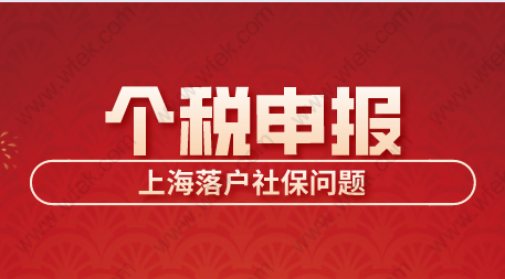 上海落户社保个税申报问题