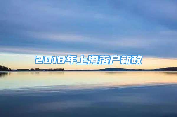 2018年上海落户新政