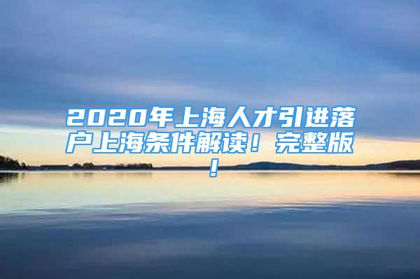 2020年上海人才引进落户上海条件解读！完整版！