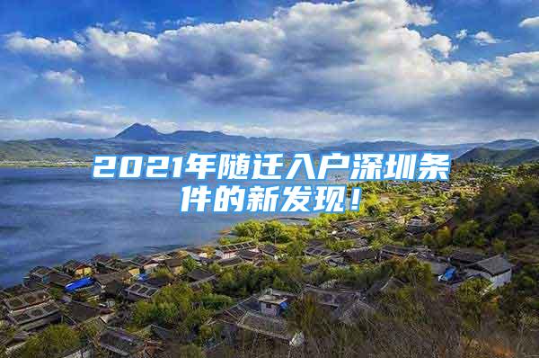 2021年随迁入户深圳条件的新发现！