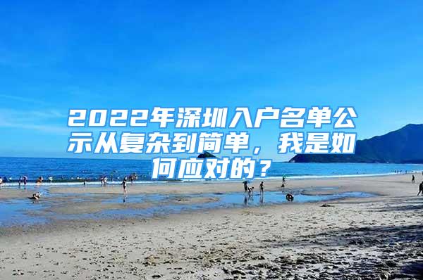 2022年深圳入户名单公示从复杂到简单，我是如何应对的？