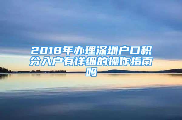 2018年办理深圳户口积分入户有详细的操作指南吗